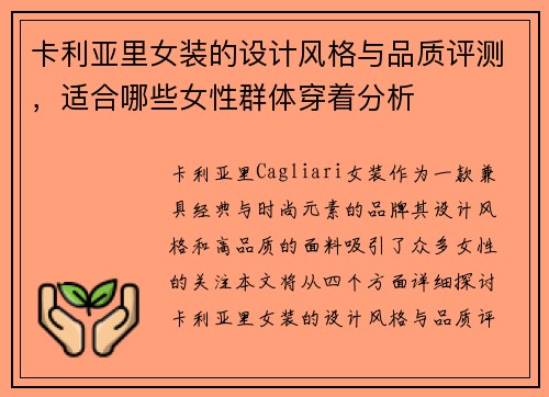 卡利亚里女装的设计风格与品质评测，适合哪些女性群体穿着分析