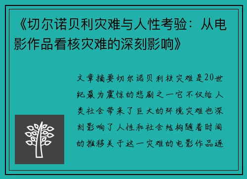 《切尔诺贝利灾难与人性考验：从电影作品看核灾难的深刻影响》