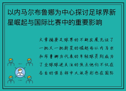 以内马尔布鲁娜为中心探讨足球界新星崛起与国际比赛中的重要影响