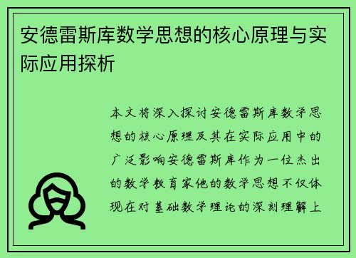 安德雷斯库数学思想的核心原理与实际应用探析