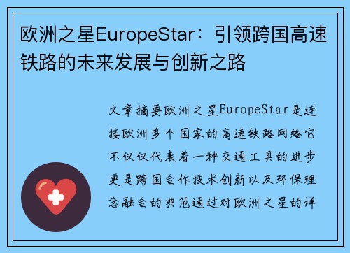 欧洲之星EuropeStar：引领跨国高速铁路的未来发展与创新之路