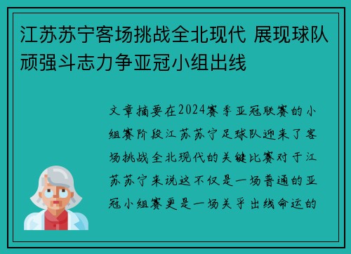 江苏苏宁客场挑战全北现代 展现球队顽强斗志力争亚冠小组出线