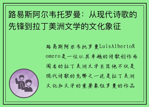 路易斯阿尔韦托罗曼：从现代诗歌的先锋到拉丁美洲文学的文化象征