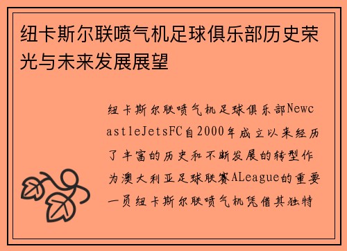 纽卡斯尔联喷气机足球俱乐部历史荣光与未来发展展望