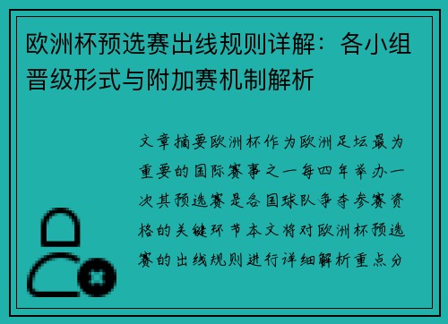 欧洲杯预选赛出线规则详解：各小组晋级形式与附加赛机制解析