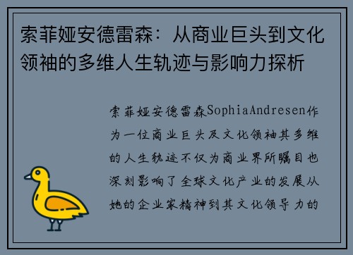 索菲娅安德雷森：从商业巨头到文化领袖的多维人生轨迹与影响力探析