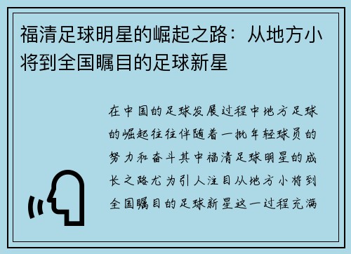 福清足球明星的崛起之路：从地方小将到全国瞩目的足球新星