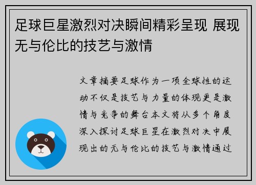 足球巨星激烈对决瞬间精彩呈现 展现无与伦比的技艺与激情