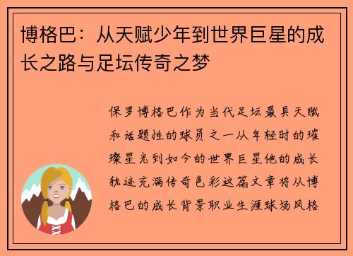 博格巴：从天赋少年到世界巨星的成长之路与足坛传奇之梦