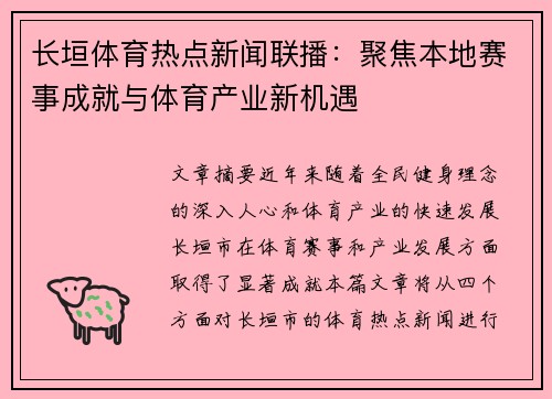 长垣体育热点新闻联播：聚焦本地赛事成就与体育产业新机遇