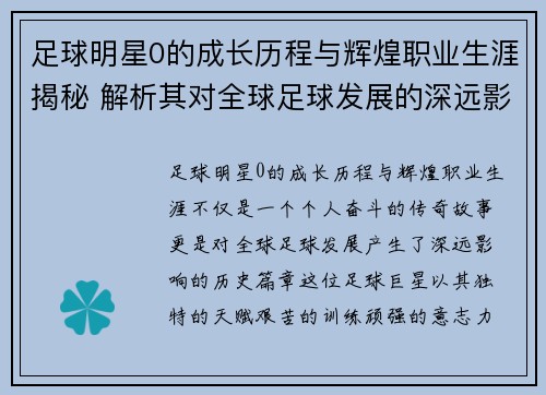 足球明星0的成长历程与辉煌职业生涯揭秘 解析其对全球足球发展的深远影响