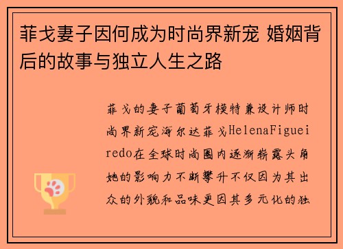 菲戈妻子因何成为时尚界新宠 婚姻背后的故事与独立人生之路