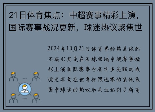 21日体育焦点：中超赛事精彩上演，国际赛事战况更新，球迷热议聚焦世界杯预选赛