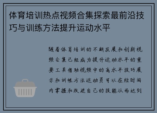 体育培训热点视频合集探索最前沿技巧与训练方法提升运动水平