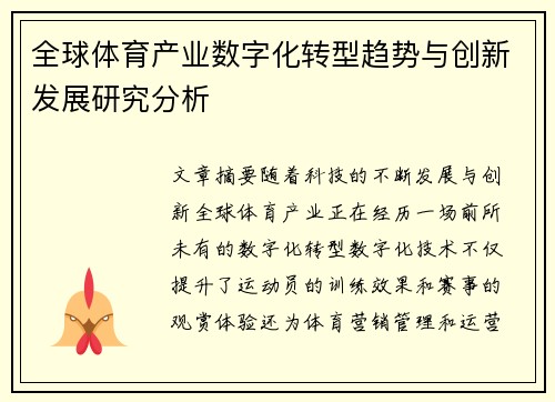 全球体育产业数字化转型趋势与创新发展研究分析