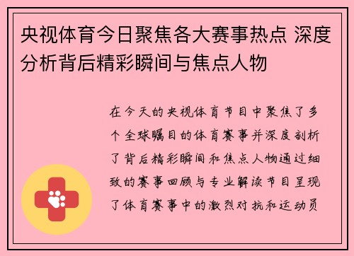 央视体育今日聚焦各大赛事热点 深度分析背后精彩瞬间与焦点人物