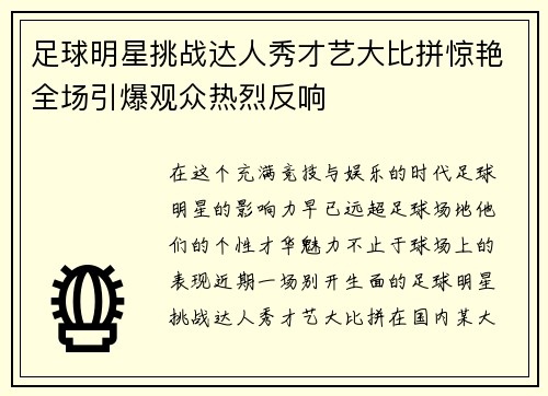 足球明星挑战达人秀才艺大比拼惊艳全场引爆观众热烈反响