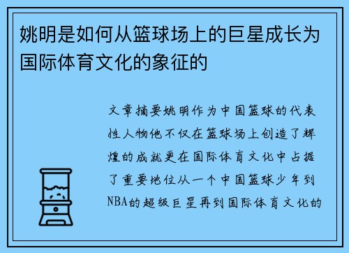 姚明是如何从篮球场上的巨星成长为国际体育文化的象征的