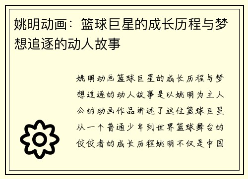 姚明动画：篮球巨星的成长历程与梦想追逐的动人故事