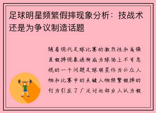 足球明星频繁假摔现象分析：技战术还是为争议制造话题