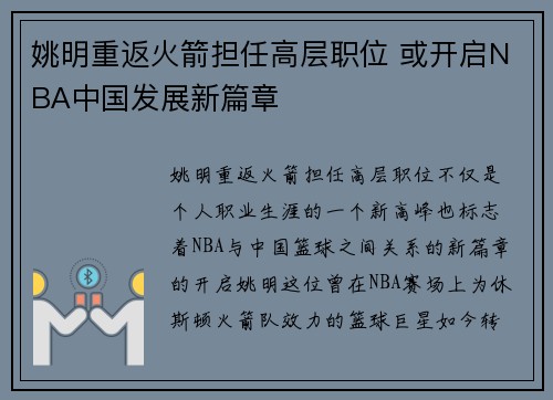 姚明重返火箭担任高层职位 或开启NBA中国发展新篇章