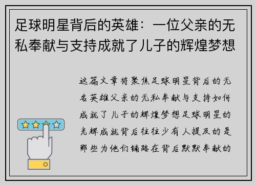 足球明星背后的英雄：一位父亲的无私奉献与支持成就了儿子的辉煌梦想