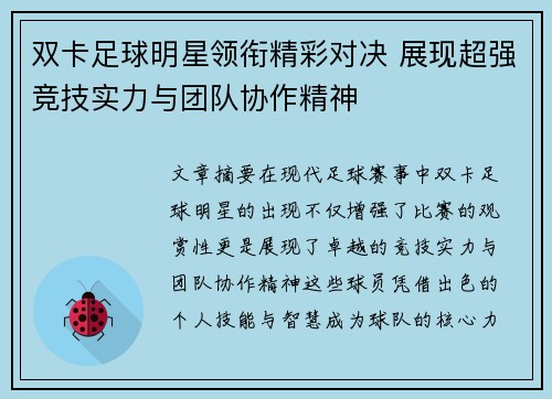 双卡足球明星领衔精彩对决 展现超强竞技实力与团队协作精神