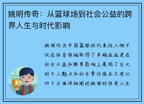 姚明传奇：从篮球场到社会公益的跨界人生与时代影响