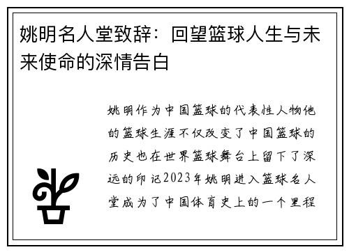 姚明名人堂致辞：回望篮球人生与未来使命的深情告白