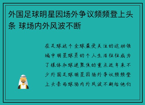 外国足球明星因场外争议频频登上头条 球场内外风波不断