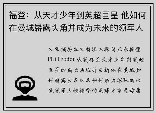 福登：从天才少年到英超巨星 他如何在曼城崭露头角并成为未来的领军人物