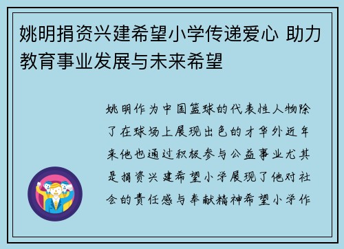 姚明捐资兴建希望小学传递爱心 助力教育事业发展与未来希望