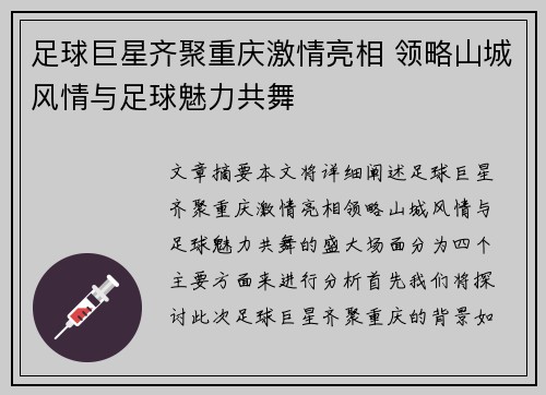 足球巨星齐聚重庆激情亮相 领略山城风情与足球魅力共舞