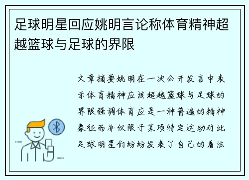 足球明星回应姚明言论称体育精神超越篮球与足球的界限