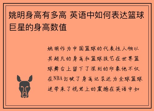 姚明身高有多高 英语中如何表达篮球巨星的身高数值