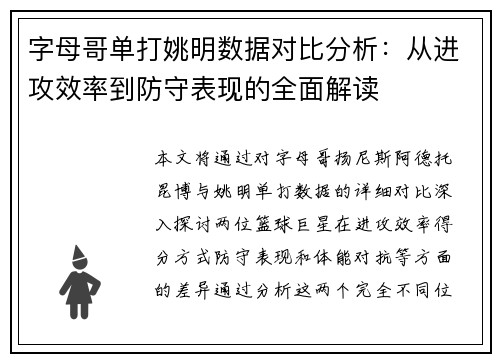 字母哥单打姚明数据对比分析：从进攻效率到防守表现的全面解读