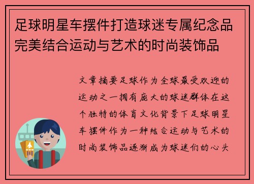 足球明星车摆件打造球迷专属纪念品完美结合运动与艺术的时尚装饰品