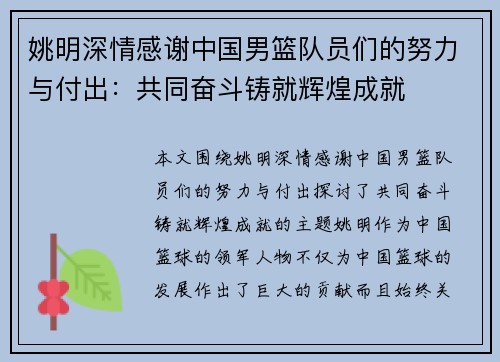 姚明深情感谢中国男篮队员们的努力与付出：共同奋斗铸就辉煌成就