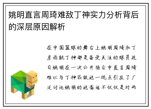 姚明直言周琦难敌丁神实力分析背后的深层原因解析