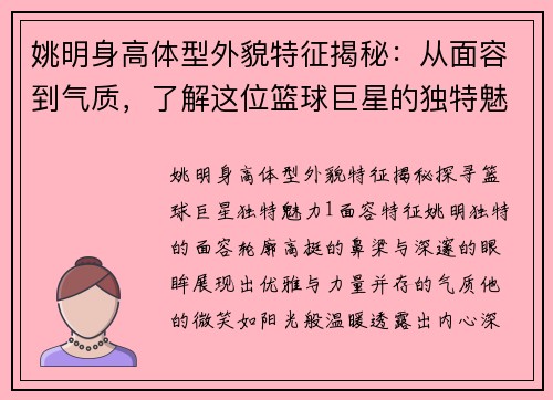 姚明身高体型外貌特征揭秘：从面容到气质，了解这位篮球巨星的独特魅力