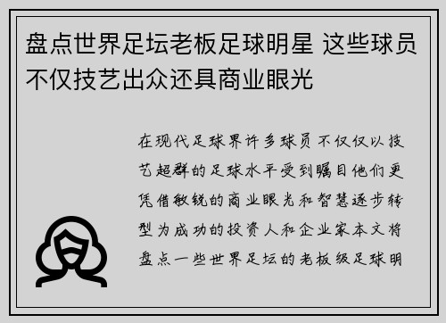 盘点世界足坛老板足球明星 这些球员不仅技艺出众还具商业眼光