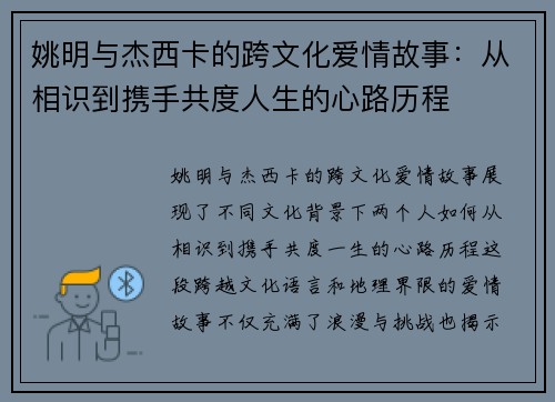 姚明与杰西卡的跨文化爱情故事：从相识到携手共度人生的心路历程