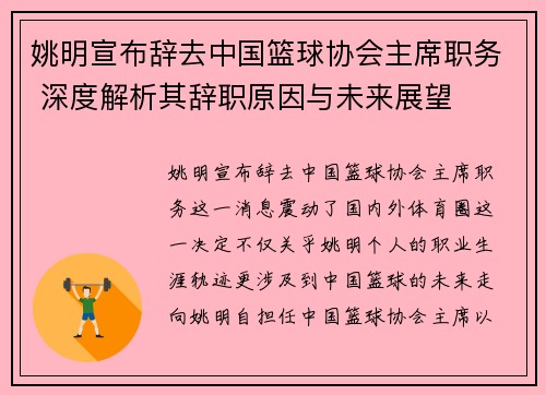 姚明宣布辞去中国篮球协会主席职务 深度解析其辞职原因与未来展望