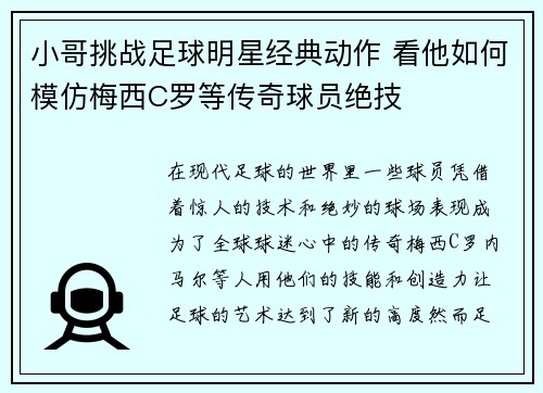 小哥挑战足球明星经典动作 看他如何模仿梅西C罗等传奇球员绝技