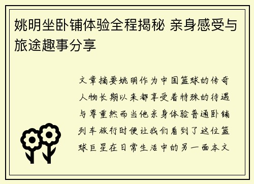 姚明坐卧铺体验全程揭秘 亲身感受与旅途趣事分享