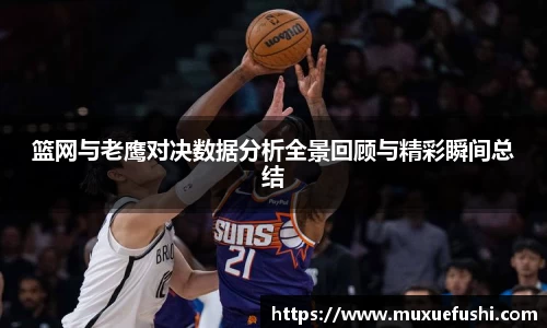 J9篮网与老鹰对决数据分析全景回顾与精彩瞬间总结
